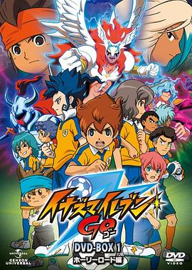 閃電十一人GO第01集