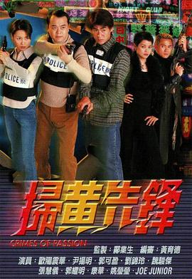 掃黃先鋒粵語第01集