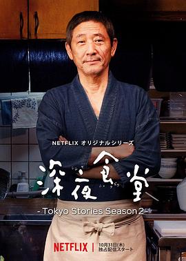 深夜食堂：東京故事2第01集