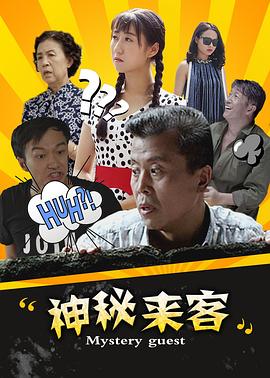 神秘來客(大結局)