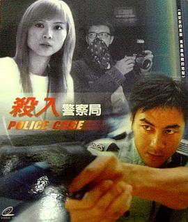 殺入警察局(大結局)