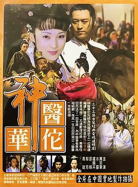神醫(yī)華佗第01集