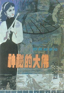 神秘的大佛(大結局)