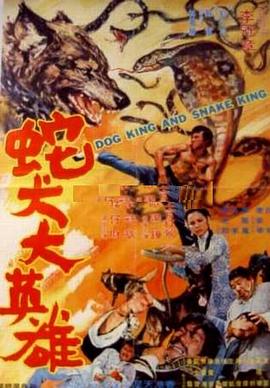 蛇犬大英雄(大結局)