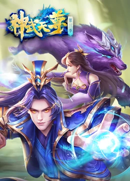 神武天尊第001集