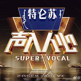 聲入人心第二季第1期