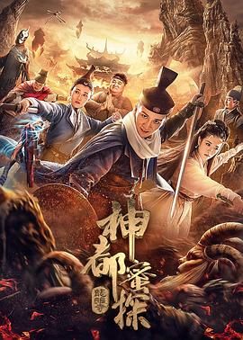 神都蜜探(大結局)