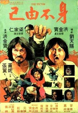 身不由己1980(大結(jié)局)