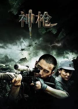 神槍第01集