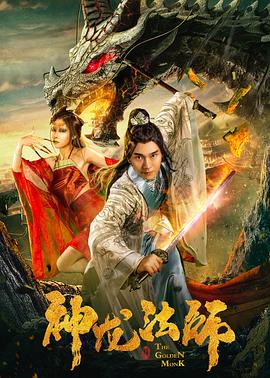 神龍法師(大結(jié)局)