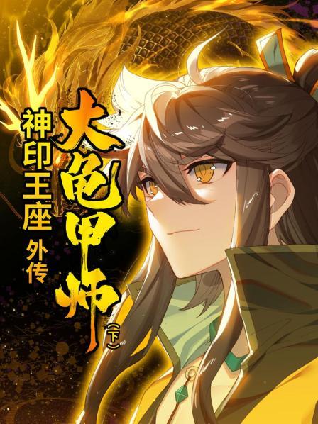 神印王座外傳大龜甲師 下第01集