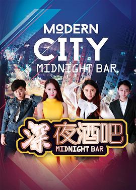 深夜酒吧(大結局)