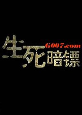生死暗鏢(大結局)