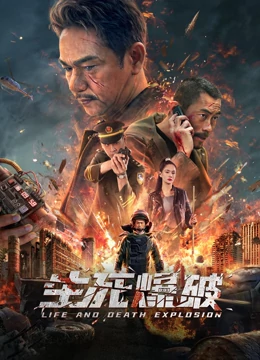 生死爆破(大結局)