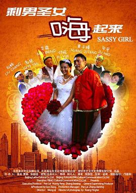 剩男圣女嗨起來(lái)(大結(jié)局)