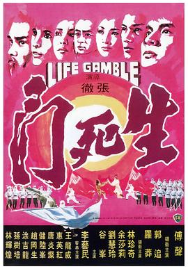 生死門(大結局)