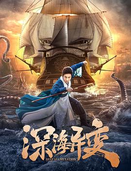 深海異變(大結局)