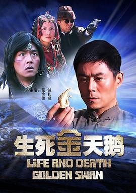 生死金天鵝(大結局)