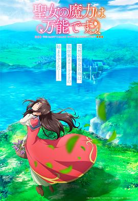 圣女的魔力是萬能的第01集