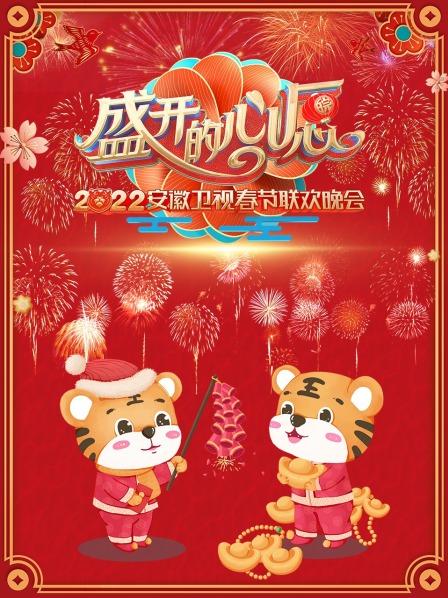 盛開的心愿 安徽衛(wèi)視春節(jié)聯(lián)歡晚會(huì) 2022(大結(jié)局)