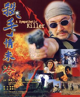殺手情未冷(大結(jié)局)