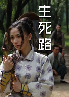 生死路(大結局)