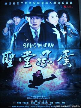 圣堂風云第01集
