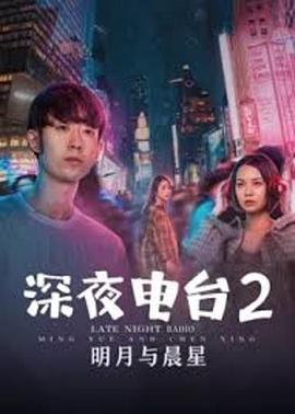 深夜電臺2明月與晨星(大結局)