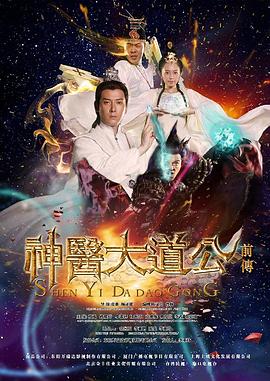 神醫大道公前傳第01集
