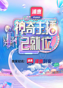 神奇主播已就位第1期