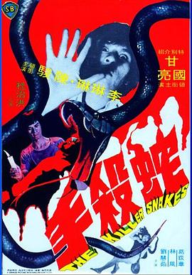 蛇殺手(大結局)