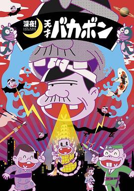 深夜！天才傻鵬第01集