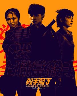 殺手廢J第01集