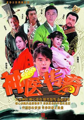 神醫傳奇第01集