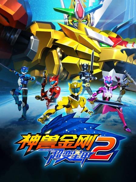 神獸金剛之超變星甲第二季第01集