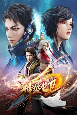 神級龍衛第01集
