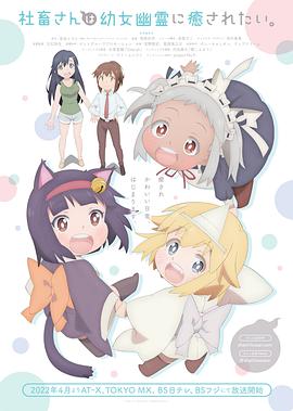 社畜小姐想被幽靈幼女治愈。第01集