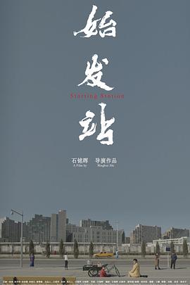 始發(fā)站(大結(jié)局)