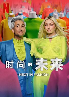 時尚的未來第二季第01集