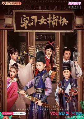 實習女捕快第01集