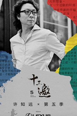 十三邀第五季第01期