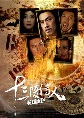 十三陵傳人之英雄本色(大結局)