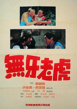 甩牙老虎(大結局)