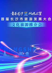 首屆長沙市旅游發展大會文化旅游推介會(大結局)