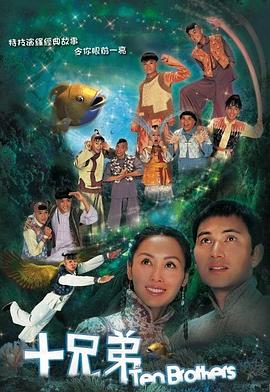 十兄弟國語第01集