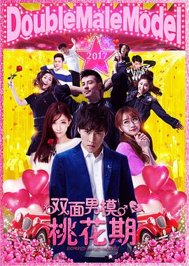 雙面男模之桃花期(大結局)