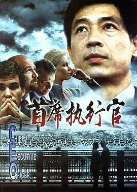 首席執行官(大結局)