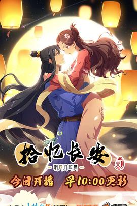 拾憶長安·明月幾時有第二季第01集