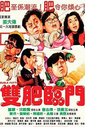 雙肥臨門HD國語