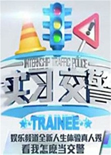 實習交警20121010期